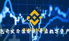 : 区块链钱包开发价值分析：开启数字