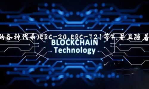 IM Token是一个数字货币钱包，最早由中国的团队开发。它支持以太坊及其生态系统的各种代币（ERC-20、ERC-721等），并且随着时间的推移，IM Token钱包也增加了对其他区块链资产的支持，比如比特币和波卡等。

如果你对IM Token钱包感兴趣，以下是详细介绍的几个方面：

### IM Token钱包：安全、便捷的数字资产存储利器