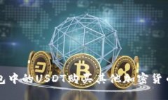 如何利用钱包中的USDT购买其他加密货