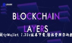 全面解析tpWallet 1.35v版本下载：轻松管