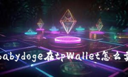 babydoge在tpWallet怎么卖