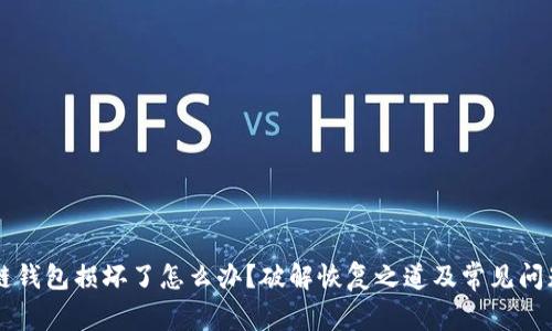 区块链钱包损坏了怎么办？破解恢复之道及常见问题解析