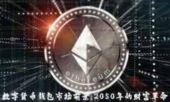 数字货币钱包市场前景：2050年的财富