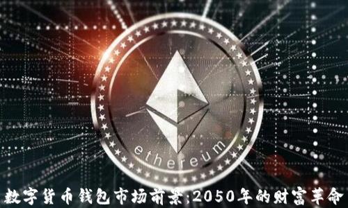 
数字货币钱包市场前景：2050年的财富革命