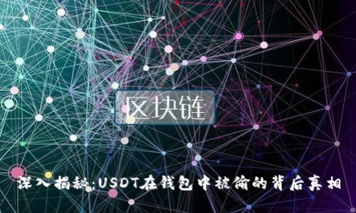 深入揭秘：USDT在钱包中被偷的背后真相