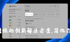 tpWallet：跨链转账的创新解决方案，简