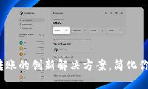 tpWallet：跨链转账的创新解决方案，简化你的数字资产管理