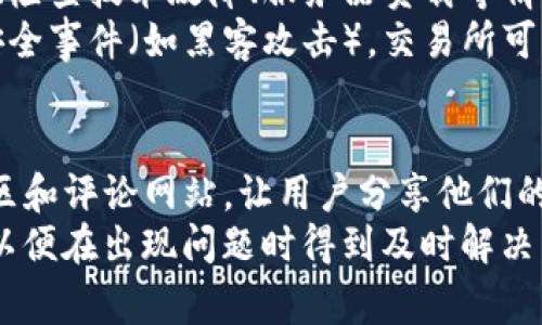 交易所宕机是指金融市场中，特别是数字资产或证券交易所，由于各种原因（如技术故障、网络问题、黑客攻击等），导致平台临时无法提供交易服务的状态。这种情况可能会严重影响投资者的交易决策，并对市场产生不利影响。

### 交易所宕机的原因

1. **技术故障**：交易所的软件系统可能会因为程序错误、服务器过载或维护不当等原因导致崩溃。
  
2. **网络问题**：网络连接不稳定或中断可能导致用户无法访问交易所，影响交易的顺利进行。

3. **黑客攻击**：交易所可能会成为黑客攻击的目标，通过DDoS攻击等手段使平台无法正常运行。

4. **市场波动**：极端的市场波动可能导致交易量激增，进而对交易所的系统造成压力，导致其宕机。

### 宕机对市场的影响

交易所宕机不仅影响了用户的交易体验，还可能引发市场的不安和不信任。用户会失去对平台的信心，可能会转向其他平台或停止交易。此外，交易所宕机可能导致价格波动加剧，因为在宕机期间，无法进行交易的资产价格会因为供需不平衡而出现剧烈波动。

### 预防和应对措施

1. **系统升级和维护**：定期对交易系统进行维护和升级，以提升其稳定性和处理能力。

2. **网络安全防护**：加强网络安全防护，防止黑客攻击，确保交易所系统的正常运行。

3. **用户沟通**：在宕机发生时，及时向用户通报情况，减少用户的不安和恐慌。

### 相关问题

#### 1. 如何判断交易所宕机的情况？
判断交易所宕机的情况通常可以通过多个渠道来确认。首先，可以访问交易所的官方网站或社交媒体平台，查看是否发布了宕机公告。其次，关注相关的金融新闻网站，许多媒体会实时报道交易所的运行状态。此外，可以通通过交易所的API接口，检查其返回信息是否正常。如果多次尝试登录失败或无法完成交易请求，那么很可能是交易所出现了宕机的情况。
在实际交易中，用户还应留意市场情绪和交易量的变化。当宕机发生时，市场情绪往往会变得异常紧张，这可能导致其他用户出现恐慌性抛售，进而影响整体市场走势。

#### 2. 交易所宕机对投资者的影响有哪些？
交易所宕机对投资者的影响是多方面的。首先，投资者无法进行买卖交易，这直接影响到他们的投资策略。如果市场价格出现剧烈波动，投资者将失去抓住良机的机会，可能导致失去潜在的收益。
其次，宕机可能导致心理上的焦虑和忧虑。投资者在静待交易所恢复的同时，往往会担心自己的资产安全，尤其是在数字货币市场，安全性显得尤为重要。此外，长时间的宕机可能导致投资者对该平台的信任下降，甚至转向其他交易平台，影响该交易所的用户基础和流量。

#### 3. 交易所是如何处理宕机问题的？
在交易所发生宕机时，处理问题的方式通常包括迅速定位故障原因、进行系统恢复和调试、以及与用户进行有效沟通。交易所的技术团队需迅速响应，通过监控系统检查技术故障、服务器负载等情况，确定宕机的具体原因。
在技术问题得到解决后，交易所需及时向用户发布公告，解释宕机原因及预计恢复时间，并给予用户必要的补偿措施，以恢复用户对平台的信任。若宕机原因属于安全事件（如黑客攻击），交易所可能会更为谨慎，涉及更多的法律和合规问题，以保证用户资产安全和平台的合法性。

#### 4. 如何选择一个稳定可靠的交易所？
选择一个稳定可靠的交易所非常重要，投资者在选择时应考虑多个因素。首先，要查看交易所的信誉和历史记录，是否存在频繁宕机的记录。可以参考各类论坛、社区和评论网站，让用户分享他们的使用体验和建议。
其次，关注交易所的安全性，包括是否采用冷热钱包存储用户资产、是否具备DDoS防护、是否经过合规审查等。此外，用户应选择那些拥有24/7客服支持的交易所，以便在出现问题时得到及时解决。在费率、交易对种类、用户界面友好性等方面都是选择时的重要考虑因素，经过全面评估后，再结合自身需求选择合适的交易所进行交易。