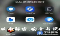 TP钱包APP双版本解密：安全与便捷的完
