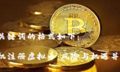 和关键词的格式如下：手机注册虚拟币