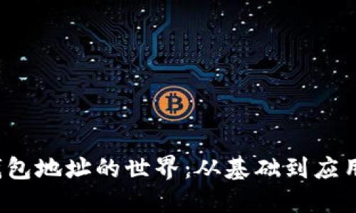  探索加密钱包地址的世界：从基础到应用的全景解读