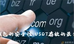 : 冷钱包的安全性：USDT存放的最佳选择