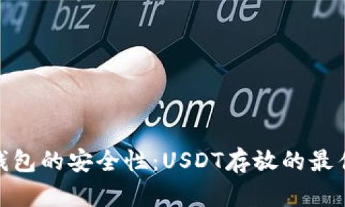 : 冷钱包的安全性：USDT存放的最佳选择