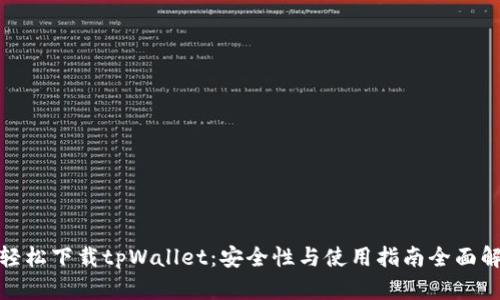 : 轻松下载tpWallet：安全性与使用指南全面解析