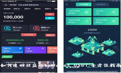 如何追回被盗的tpWallet USDT：全方位指南