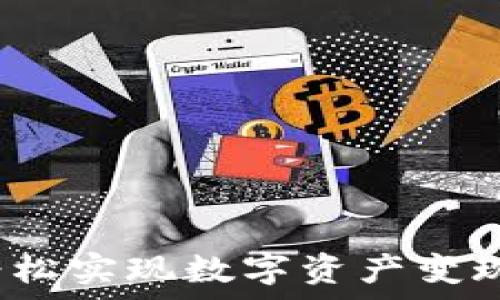   
tpWallet：轻松实现数字资产变现的最佳途径