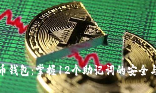 探秘比特币钱包：掌握12个助记词的安全与管理技巧