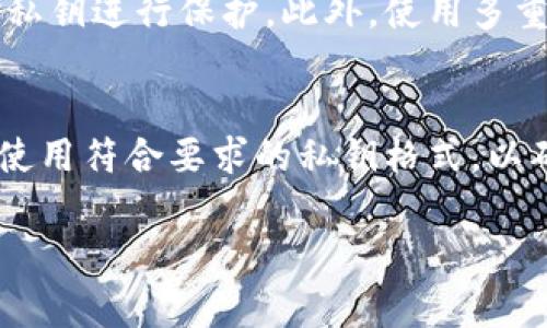 虽然TPWallet（或其他钱包）在设计上可能允许用户输入一些字符作为私钥，但通常情况下，私钥应遵循特定的标准格式，包括字母和数字，常常是以十六进制的形式表示。私钥的主要目的是确保安全性和可识别性，因此使用复杂的字符（例如中文字符）可能不符合技术标准。

以下是相关的内容解析：

什么是TPWallet的私钥？
TPWallet是一种基于区块链技术的钱包应用程序，旨在安全存储和管理加密货币。私钥是一个独特的字符串，它是用户访问和管理钱包中数字资产的凭证。私钥的安全性直接关系到用户资产的安全。因此，在选择和设置私钥时需要格外谨慎。

私钥的格式与要求
私钥一般是使用64位的十六进制字符串生成的，包含字母（A-F）和数字（0-9）。不论是比特币、以太坊还是其他基于区块链的代币，其私钥格式通常都是遵循这一标准。这是因为在区块链系统中，私钥用于生成公钥，而公钥则是用户地址的基础。私钥的结构和编码方式确保了数据传输的效率和安全性。

设置中文私钥的困难与风险
尝试将私钥设置为中文字符将面临许多技术性和安全性的问题。首先，许多区块链平台和钱包应用并不支持中文字符，这可能导致私钥无法使用。其次，中文字符的复杂性使得私钥的管理变得更加困难。如果用户忘记了中文私钥的具体拼写，或是由于输入错误而导致的钱包访问失败，那么将造成严重的资产损失。

什么是安全的私钥管理方法？
私钥的安全管理至关重要。用户应该将私钥保存在安全的空间，避免在线存储。同时，定期备份私钥以防止丢失，并在必要时使用加密的方法对私钥进行保护。此外，使用多重签名和硬件钱包来增强安全性也是一种有效的方法。

总结
虽然理论上可能尝试使用中文设置TPWallet的私钥，但从安全性和可用性角度来看，这并不是一个明智的选择。用户应该始终遵循行业标准，使用符合要求的私钥格式，以确保其数字资产的安全。

希望以上信息对您有所帮助！如果您有其他问题或需要更深入的探讨，欢迎继续提问。