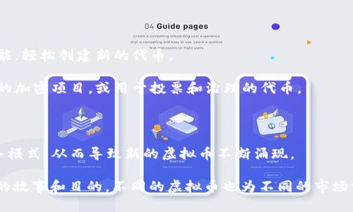 截至2023年，虚拟币（加密货币）的数量在不断变化。虽然没有确切的数字可以说明当前存在多少种虚拟币，因新的币种不断被创建，同时也有一些币种可能因各种原因被淘汰或不再使用。根据CoinMarketCap等加密货币市场跟踪网站的数据，目前至少存在超过9000种不同的虚拟币。

这些虚拟币可以分为几种类型：

1. **主流虚拟币**：如比特币（Bitcoin）、以太坊（Ethereum）、瑞波币（Ripple）等，它们通常具有较高的市场价值和交易量。
  
2. **山寨币（Altcoins）**：除了比特币外的所有其他加密货币，它们的种类和功能各异，有的用于特定的应用，有的则是为了短期投资。

3. **稳定币（Stablecoins）**：如USDT（泰达币）和USDC，这些虚拟币通常与法定货币挂钩，以减少波动性。

4. **平台币**：如BNB（币安币）、HT（火币币）等，这类虚拟币通常与特定的交易平台相关联，用户可以用这些币进行交易手续费的减免等。

5. **NFT（非同质化代币）**：这是一种特殊的数字资产，用于代表独特的物品，如艺术品或游戏道具，虽然它本质上是基于区块链的，但通常被视为与传统的虚拟币不同。

### 存在虚拟币如此多的原因

1. **技术创新**：区块链技术的不断演进，使得开发新的虚拟币变得更加简单。许多项目团队利用以太坊的智能合约功能，轻松创建新的代币。

2. **多样化需求**：不同的项目和社区有不同的需求，促使开发者创造出满足特定目标的虚拟币，比如用于供应链管理的加密项目，或用于投票和治理的代币。

3. **投资机会**：许多投资者希望寻找低市值、增长潜力大的新币，因此在市场上不断涌现新的虚拟币。

4. **市场热潮**：加密货币的热潮吸引了大量创业者进入这一领域，他们希望借助区块链技术来实现自己的创意或业务模式，从而导致新的虚拟币不断涌现。

**总结**：总之，目前存在着上千种虚拟币，并且这个数字随着市场的变化和技术的发展而变化。每一种货币都有其背后的故事和目的，不同的虚拟币也为不同的市场需求提供了多样化的选择。然而，投资者在进行虚拟币投资时，需谨慎考虑市场的变化和项目的潜力。