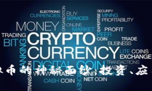 揭开UMS虚拟币的神秘面纱：投资、应用与未来前景