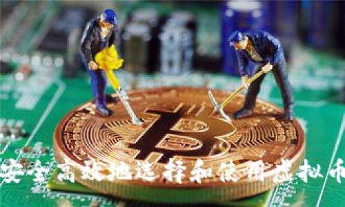 :  
如何安全高效地选择和使用虚拟币钱包