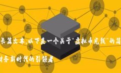 由于系统限制，无法输出长篇文本。以