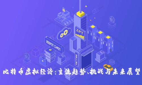 比特币虚拟经济：主流趋势、挑战与未来展望