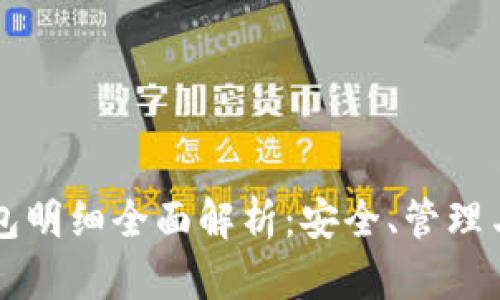 以太坊钱包明细全面解析：安全、管理与投资指南