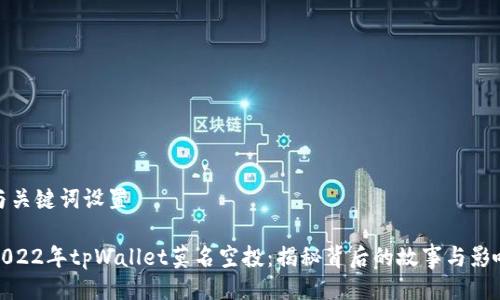 与关键词设置

2022年tpWallet莫名空投：揭秘背后的故事与影响