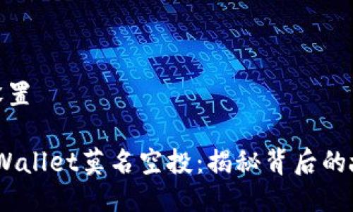 与关键词设置

2022年tpWallet莫名空投：揭秘背后的故事与影响