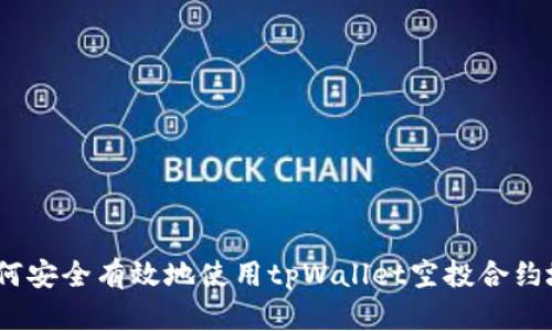 : 如何安全有效地使用tpWallet空投合约地址？