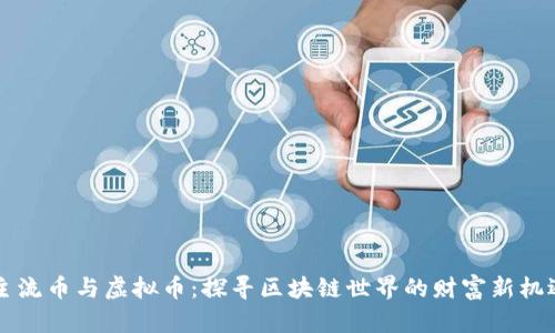 主流币与虚拟币：探寻区块链世界的财富新机遇