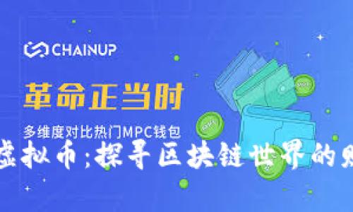 主流币与虚拟币：探寻区块链世界的财富新机遇