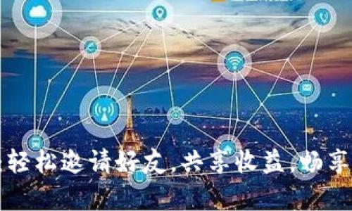 tpWallet：轻松邀请好友，共享收益，畅享数字财富！