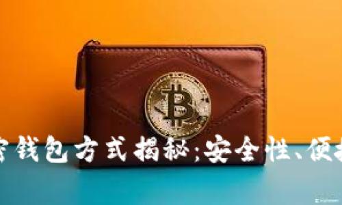 常用的三种加密钱包方式揭秘：安全性、便捷性与选择之道