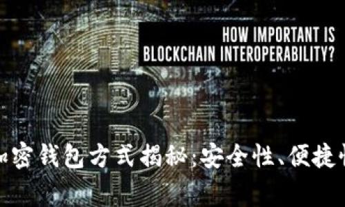 常用的三种加密钱包方式揭秘：安全性、便捷性与选择之道