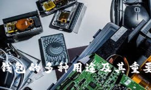 虚拟币钱包的多种用途及其重要性解析
