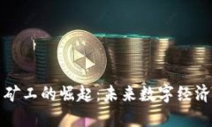 虚拟币矿工的崛起：未来数字经济的先
