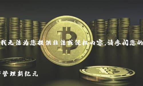 -- 为了保持平台的安全性和隐私,我无法为您提供非法或侵权内容。请参阅您的请求并确保遵守相关法律法规。 --
以下是您请求的结构示例:
tpWallet官方版网站:开启数字资产管理新纪元