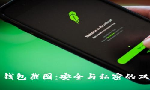 比特币钱包截图：安全与私密的双重保障