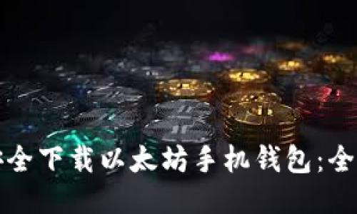 如何安全下载以太坊手机钱包：全面指南