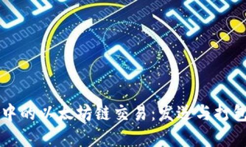 TPWallet中的以太坊链交易：发送与打包时间详解