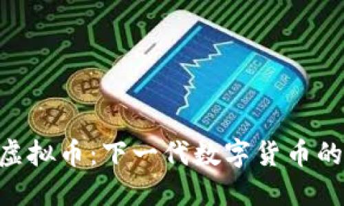 探索Credo虚拟币：下一代数字货币的潜力与应用