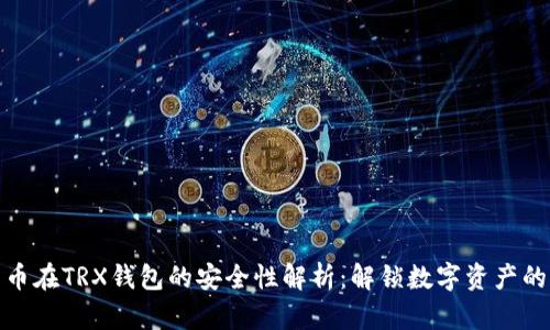 : 虚拟货币在TRX钱包的安全性解析：解锁数字资产的保护秘籍