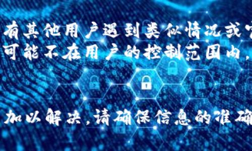 在使用tpWallet添加代币后出现代币未显示的情况，可能会让用户感到困惑。以下是一些可能的原因和解决方案，帮助您了解如何处理这个问题。

1. 代币未添加成功
首先，您需要确认在tpWallet中添加代币的操作是否成功。在添加代币时，通常需要输入代币的合约地址、符号以及小数位数。如果其中的任何一个信息输入错误，代币可能无法正确显示。
确保您使用的是正确的代币合约地址。可以通过项目官方网站或相关的区块链浏览器进行查找。验证合约地址是否与您期望的代币一致是最重要的第一步。

2. 网络选择错误
tpWallet支持多个区块链网络，包括Ethereum、BSC（币安智能链）、HECO等。每个代币只在特定的网络上有效，如果您选择了错误的网络，代币自然不会显示。
检查您的tpWallet当前所连接的网络是不是代币所处的网络。您可以在tpWallet中查看网络设置，并确保切换到正确的网络。一旦切换成功，您应该能够看到您的代币。

3. 钱包未刷新的问题
有时tpWallet可能不会立即更新显示新添加的代币。这可能是由于网络延迟或者是钱包应用自身的缓存机制。您可以尝试手动刷新钱包的界面，或者退出钱包然后再次登录，看看代币是否能够显示出来。
如果刷新后代币仍然没有显示，可以尝试卸载并重新安装tpWallet，虽然这是极端的做法，但在某些情况下可以清除可能存在的缓存问题。如果您决定这样做，请确保在卸载前备份好助记词或私钥，以防丢失资金。

4. 查阅社区和支持
如果以上步骤都没有解决问题，可以考虑查阅tpWallet的官方FAQ或用户支持论坛，看看是否有其他用户遇到类似情况或官方提供的解决方案。您也可以在社交媒体或区块链社区提问，通常会有热心的用户给出建议。
同时，您还可以联系tpWallet的客服，通过官方途径获取帮助。有时，软件更新或使用中的问题可能不在用户的控制范围内，因此从官方获取信息往往更加可靠。

总结
添加代币未显示的问题虽然常见，但通过以上几步的检查和排除，通常都能找到问题的根源并加以解决。请确保信息的准确性，选择对的网络，及时刷新状态，以及积极寻求社区的帮助，这些都是解决问题的有效途径。