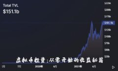 虚拟币投资：从零开始的收益秘籍