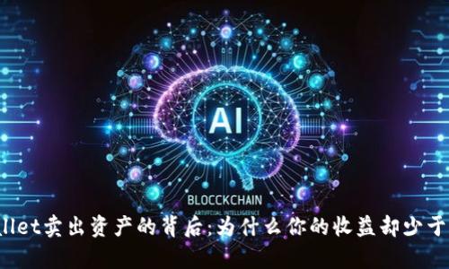 tpWallet卖出资产的背后：为什么你的收益却少于预期？