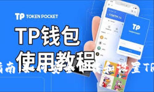 全面指南：如何安全下载和设置TRX钱包