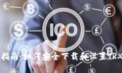 全面指南：如何安全下载和设置TRX钱包