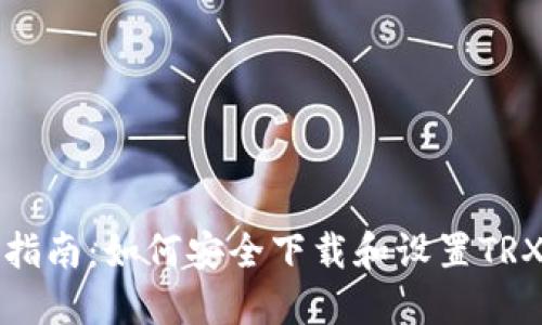全面指南：如何安全下载和设置TRX钱包